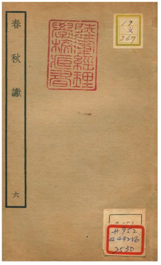 《春秋讞 V6.卷一》 作者:葉夢得撰 不詳年  PDF下载-汉笺公版书