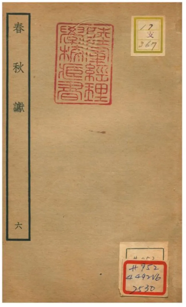 《春秋讞 V6.卷一》 作者:葉夢得撰 不詳年  PDF下载-汉笺公版书