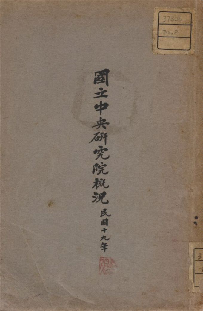 《國立中央研究院概況》 作者:國立中央研究院編 1930年  PDF下载-汉笺公版书