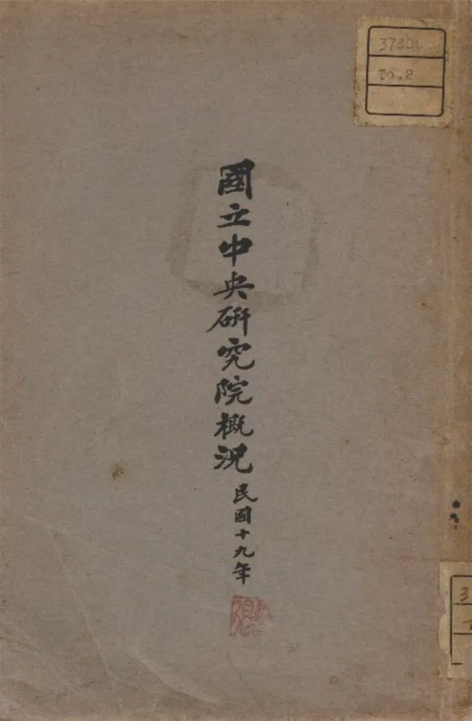 《國立中央研究院概況》 作者:國立中央研究院編 1930年  PDF下载-汉笺公版书