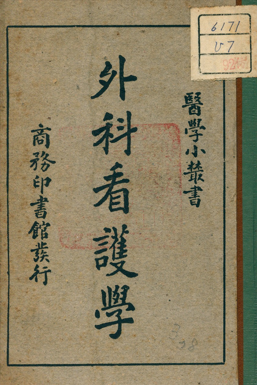 《外科看護學》 作者:楊鶴慶 編 1947年  PDF下载-汉笺公版书