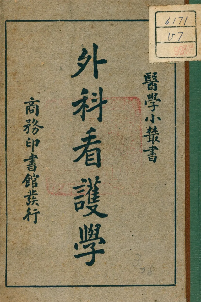 《外科看護學》 作者:楊鶴慶 編 1947年  PDF下载-汉笺公版书