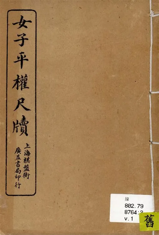 《女子平權尺牘 v.1》 作者:張荇吉編 1920年  PDF下载-汉笺公版书