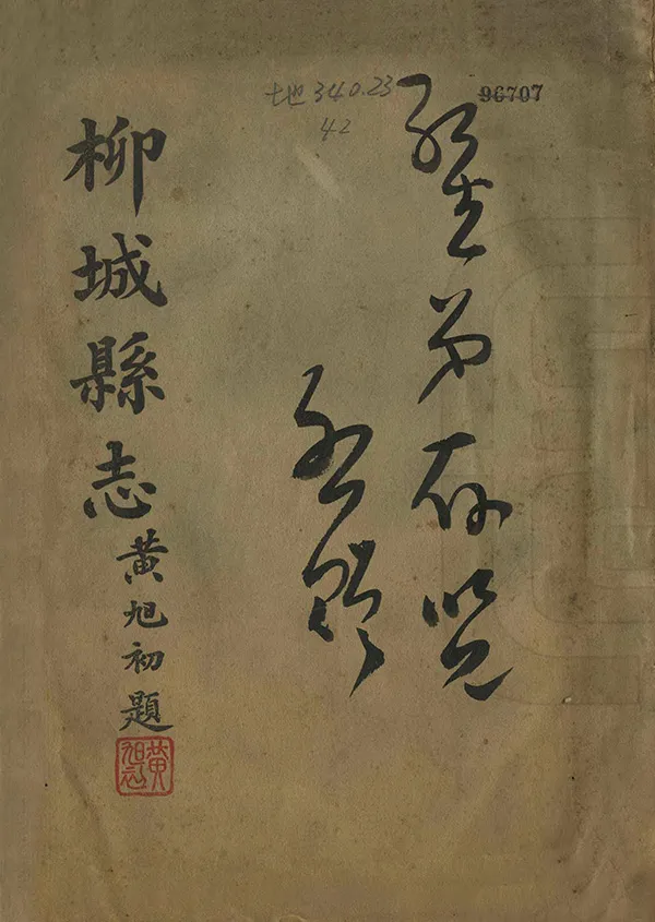 《柳城縣誌》编撰：何其英 民國29年[1940] PDF下载-汉笺公版书