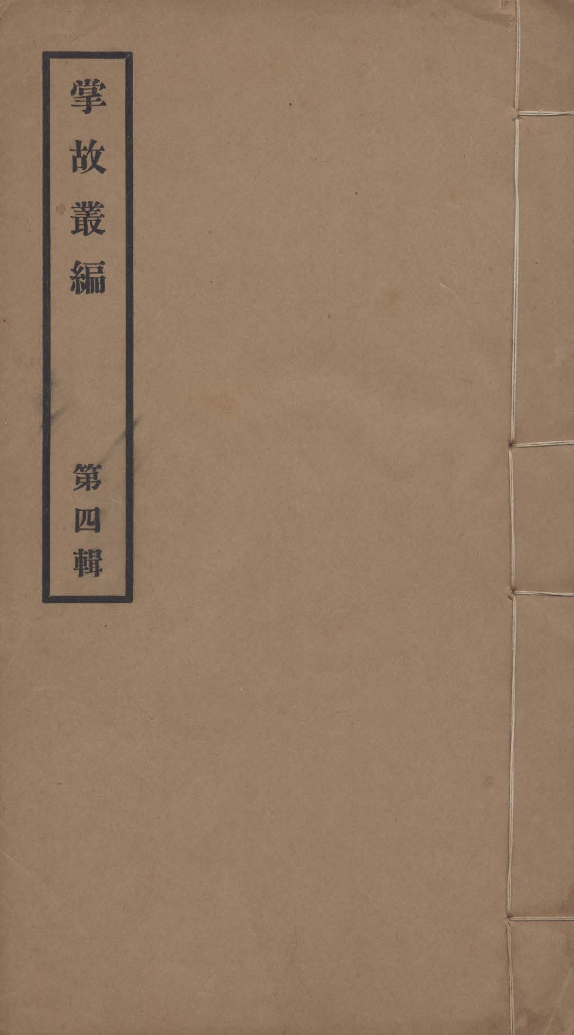 《掌故叢編 v.4》 作者:故宮博物院圖書館掌故部編輯 1928年  PDF下载-汉笺公版书