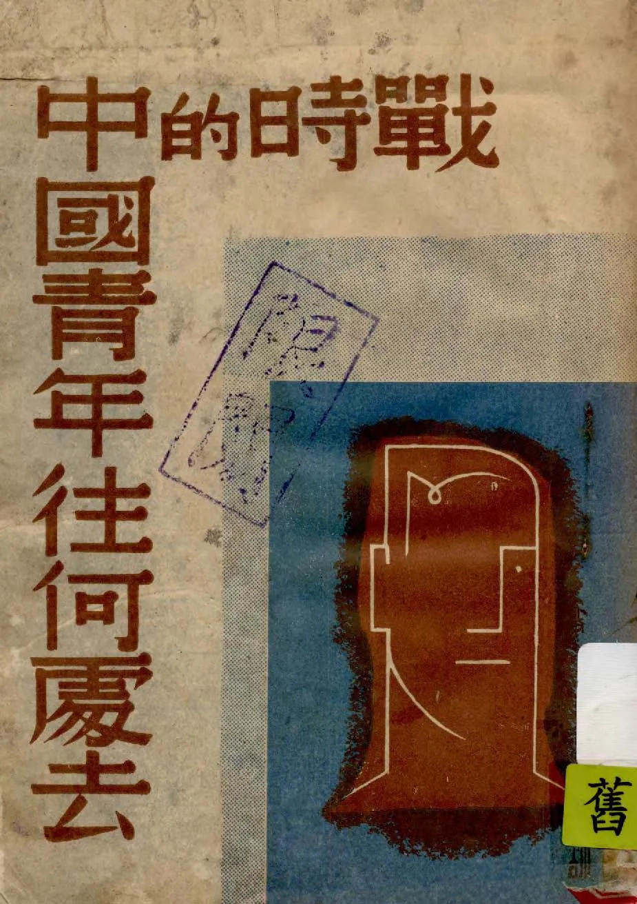 《戰時的中國青年往何處去》 作者:潘梓年等著 1938年  PDF下载-汉笺公版书