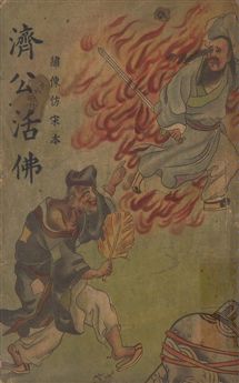 《濟公活佛全傳 v.2》 作者:胡協寅[編] 1948年  PDF下载-汉笺公版书