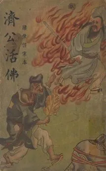 《濟公活佛全傳 v.2》 作者:胡協寅[編] 1948年  PDF下载-汉笺公版书