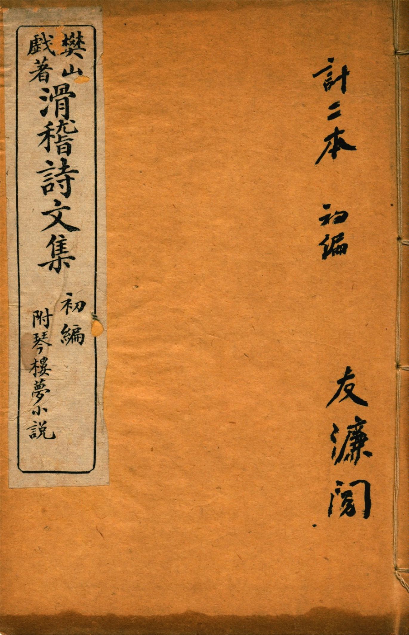 《滑稽詩文集 v.1》 作者:樊山先生著 1920年  PDF下载-汉笺公版书