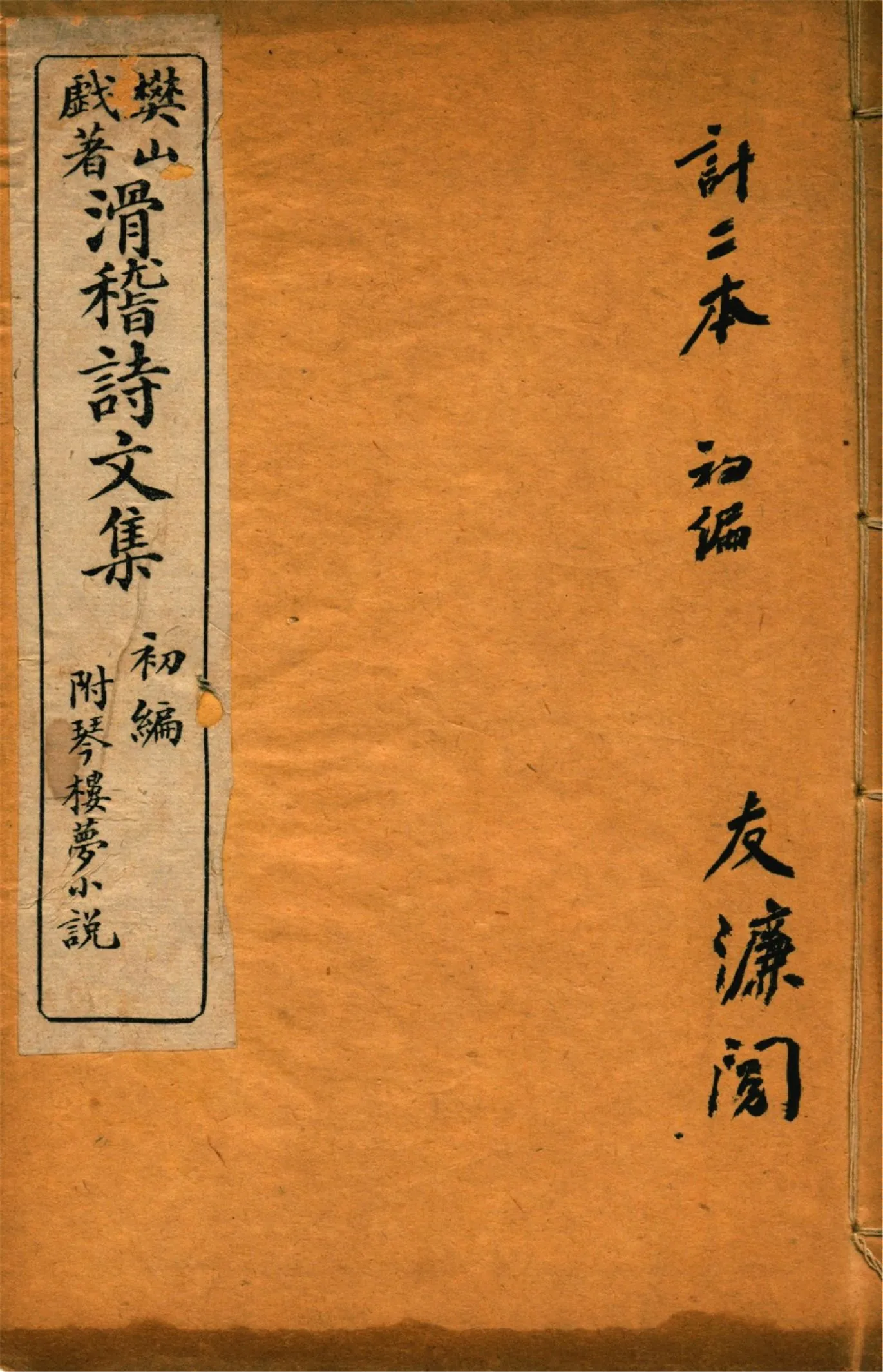 《滑稽詩文集 v.1》 作者:樊山先生著 1920年  PDF下载-汉笺公版书