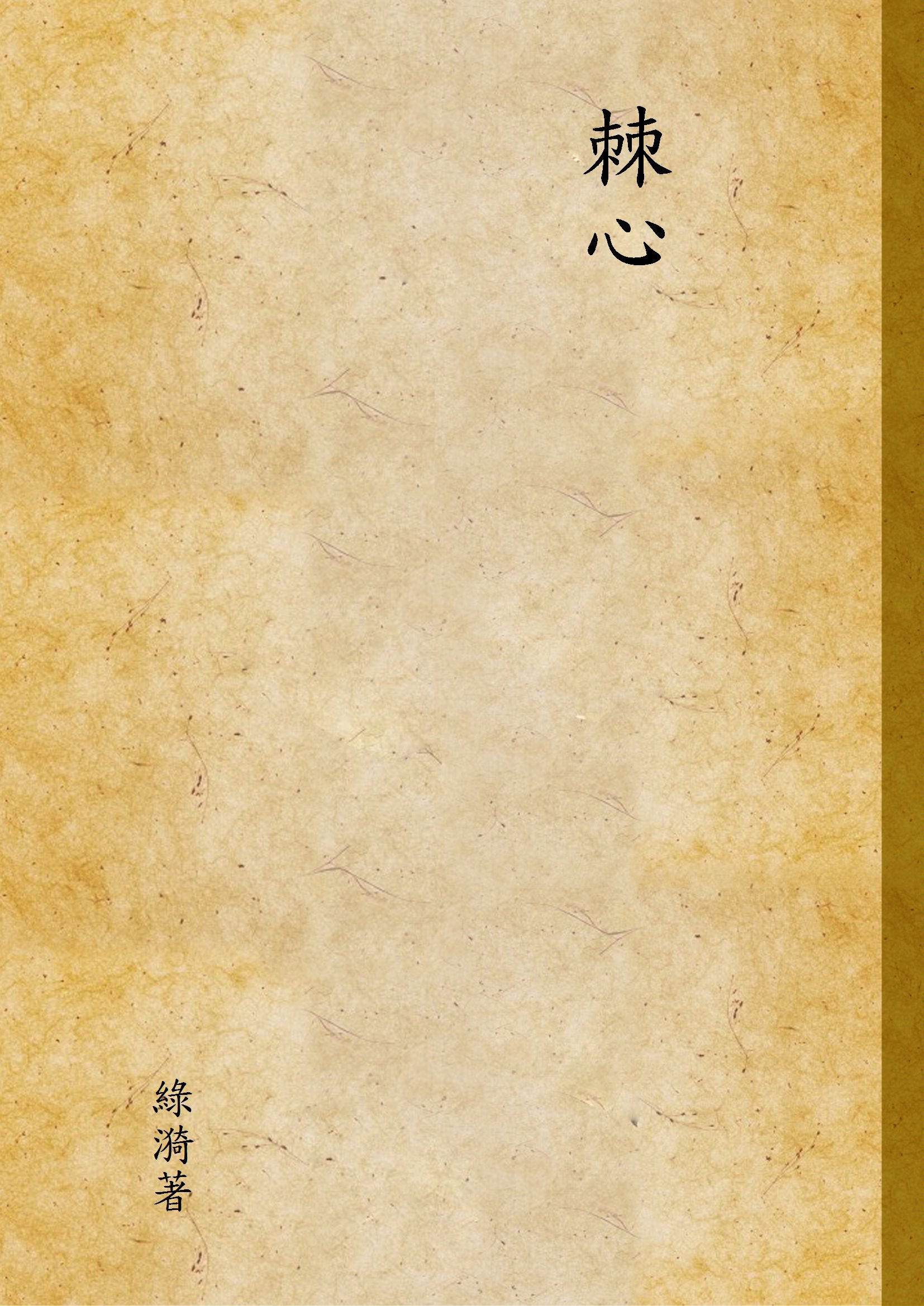 《棘心》 作者:綠漪著 1947年  PDF下载-汉笺公版书