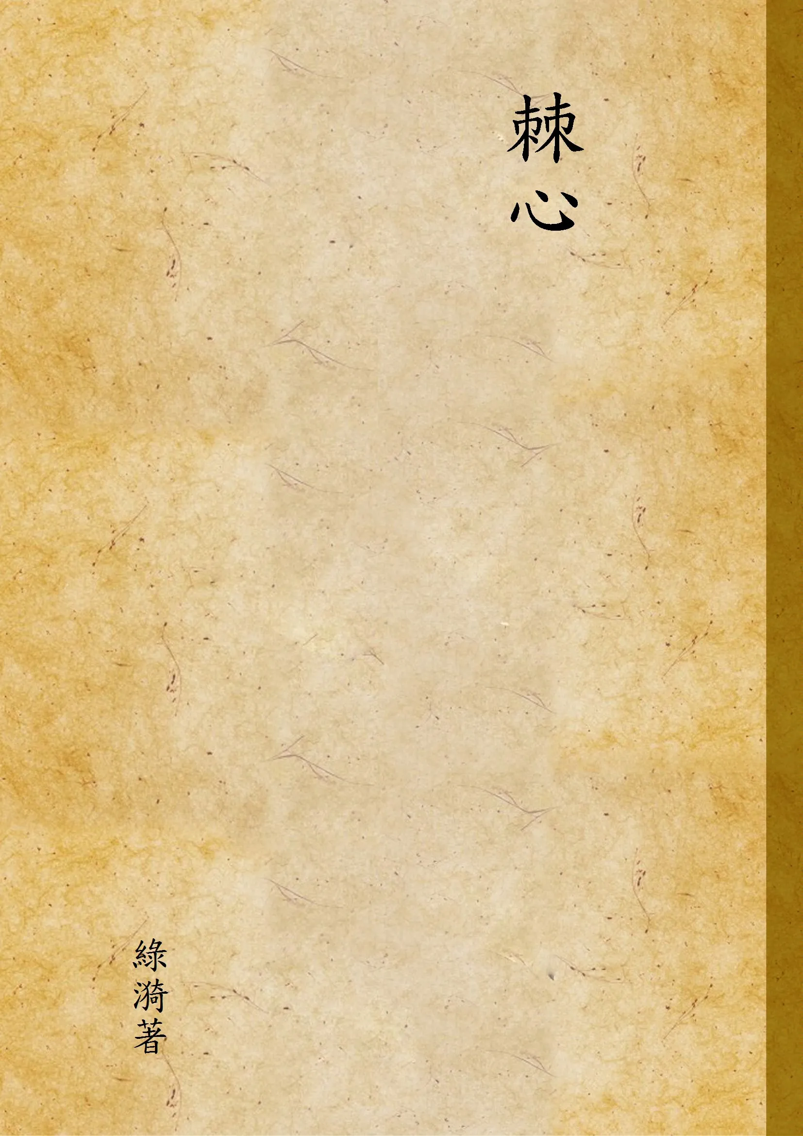 《棘心》 作者:綠漪著 1947年  PDF下载-汉笺公版书