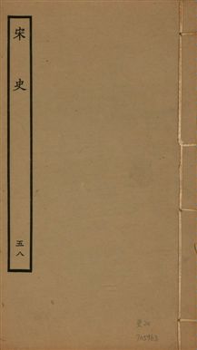 《宋史 四百九十六卷,目錄三卷 v.20 no.58》 作者:(元)脫脫等奉敕撰 1937年  PDF下载-汉笺公版书