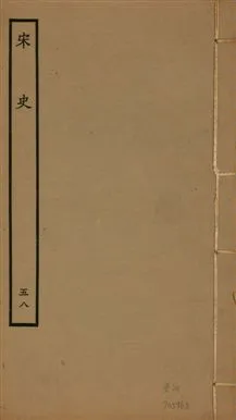 《宋史 四百九十六卷,目錄三卷 v.20 no.58》 作者:(元)脫脫等奉敕撰 1937年  PDF下载-汉笺公版书