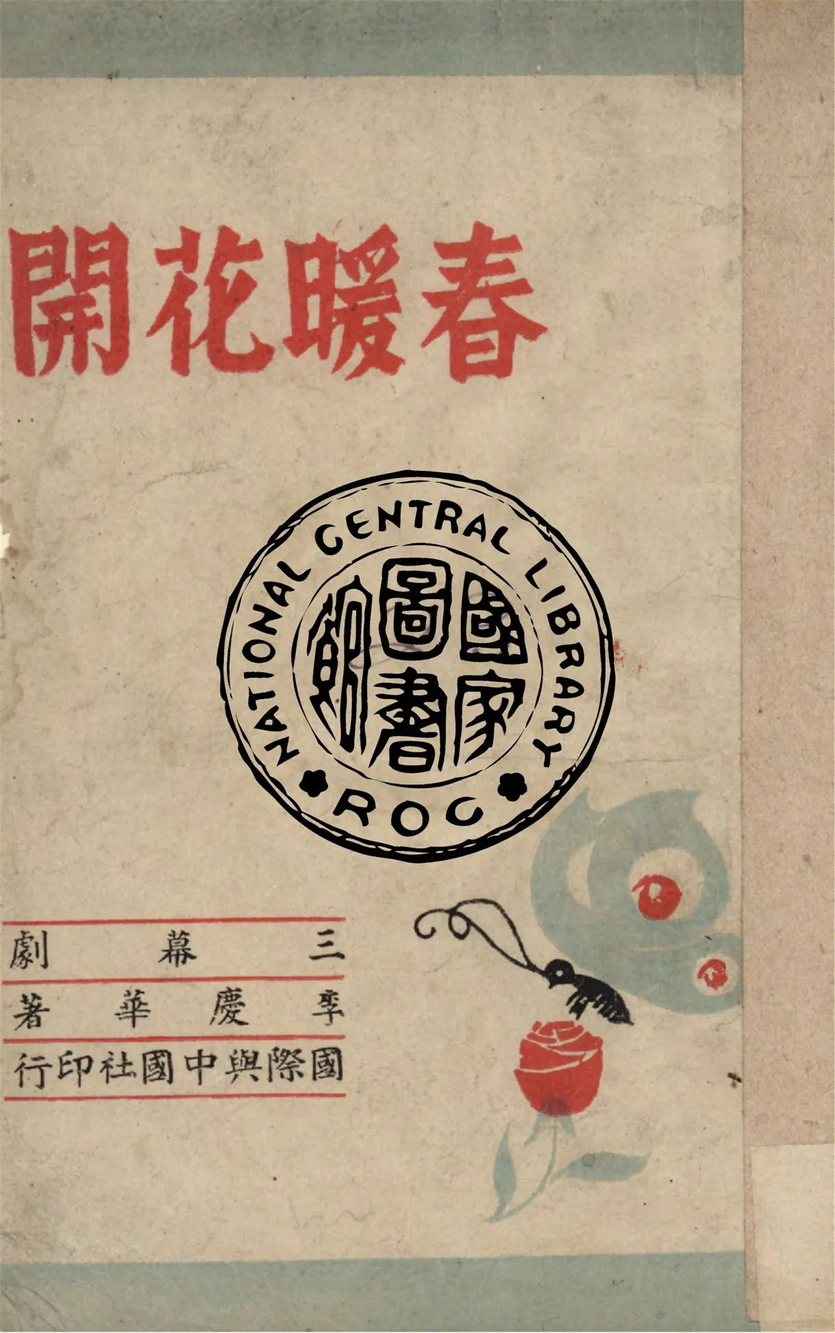 《春暖花開》 作者:李慶華著 1945年  PDF下载-汉笺公版书