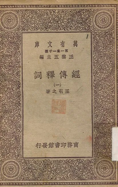 《經傳釋詞(一) v.1》 作者:王引之 不詳年  PDF下载-汉笺公版书