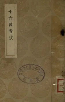 《十六國春秋》 作者:(後魏)崔鴻撰 1937年  PDF下载-汉笺公版书