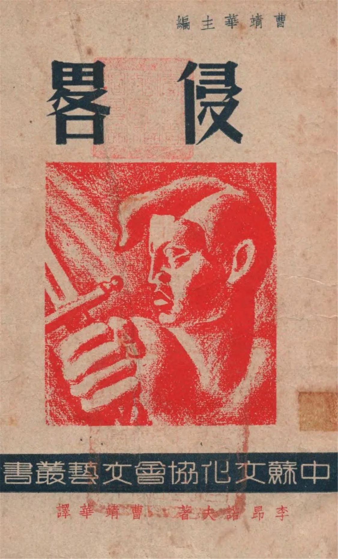 《侵略》 作者:李昂諾夫著 ; 曹靖華譯 1946年  PDF下载-汉笺公版书