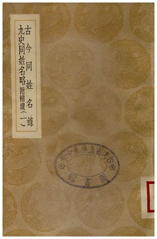 《古今同姓名錄、九史同姓名略(附補遺).一》 作者:梁元帝;;汪輝祖 1935年 PDF下载-汉笺公版书