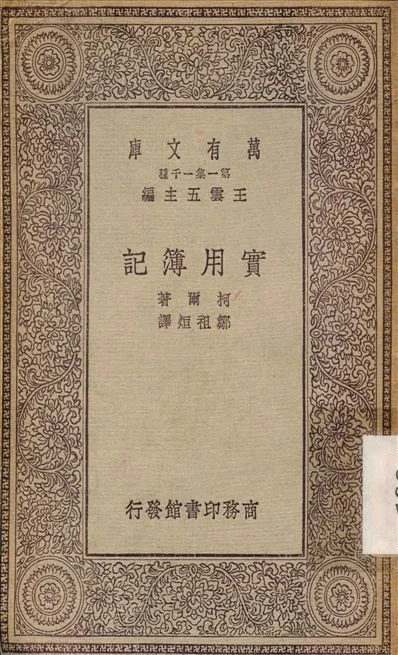 實用簿計 1929年 作者:柯爾；鄒祖烜 PDF下载-汉笺公版书