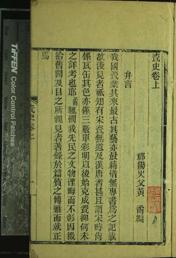 《瓷史二卷》作者：(民國)民國黃矞編  刻本  PDF下载-汉笺公版书