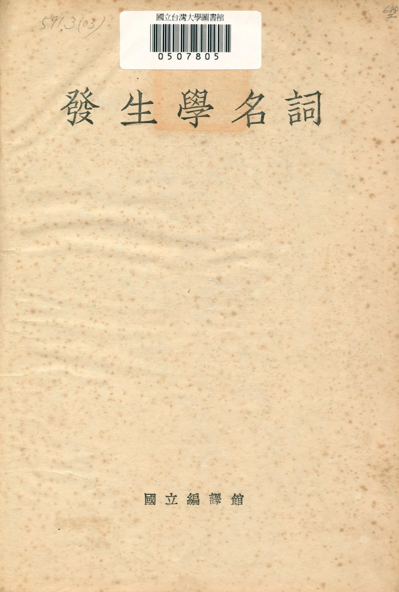 《發生學名詞》 作者:國立編譯館編訂 1936年  PDF下载-汉笺公版书