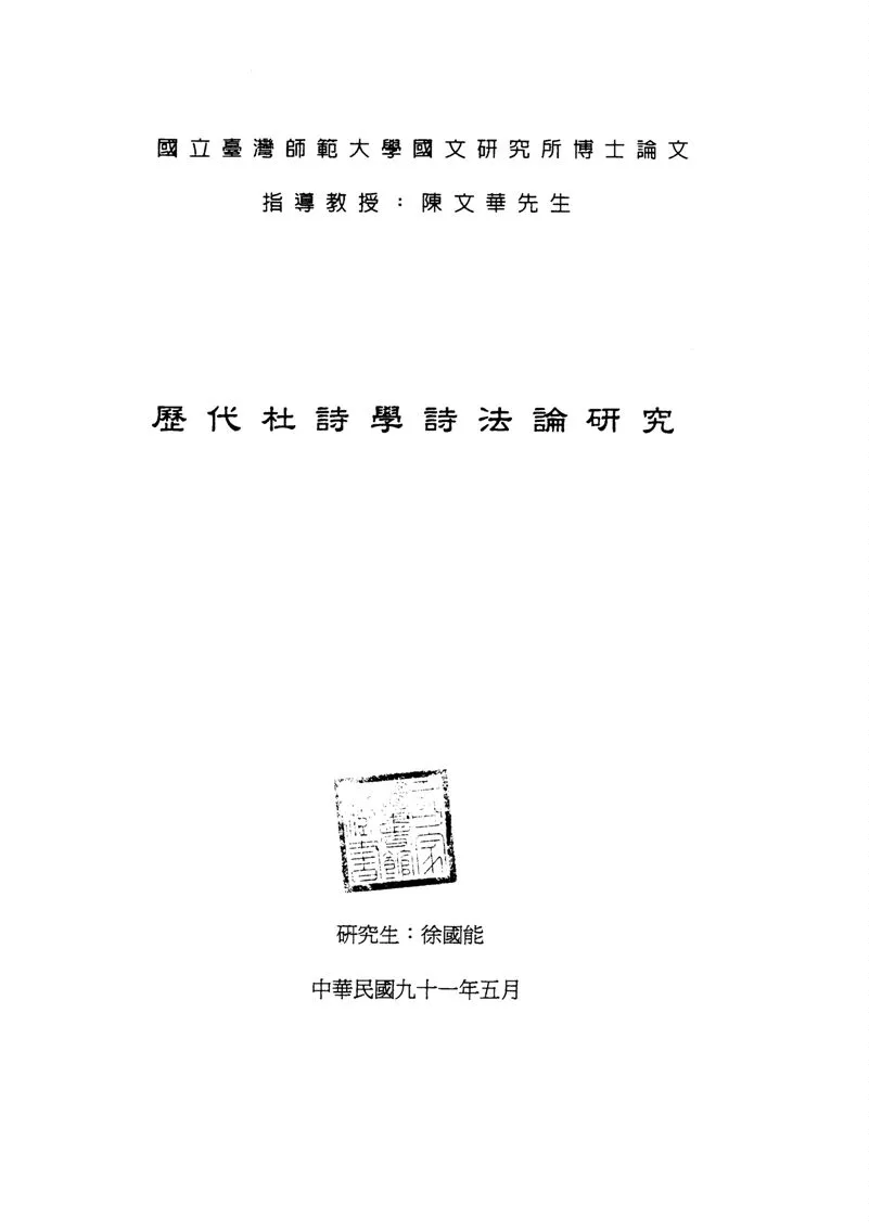 《歷代杜詩學詩法論研究》 作者:徐國能撰 2002年  PDF下载-汉笺公版书