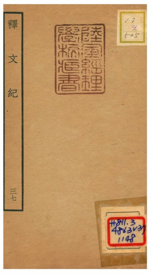 《釋文紀 v.37》 作者:梅鼎祚輯 不詳年  PDF下载-汉笺公版书