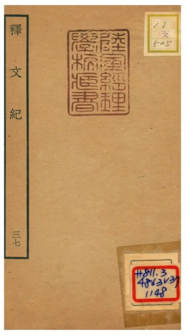 《釋文紀 v.37》 作者:梅鼎祚輯 不詳年  PDF下载-汉笺公版书