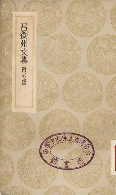 《呂衡州文集　附考證》 作者:呂溫 1935年  PDF下载-汉笺公版书