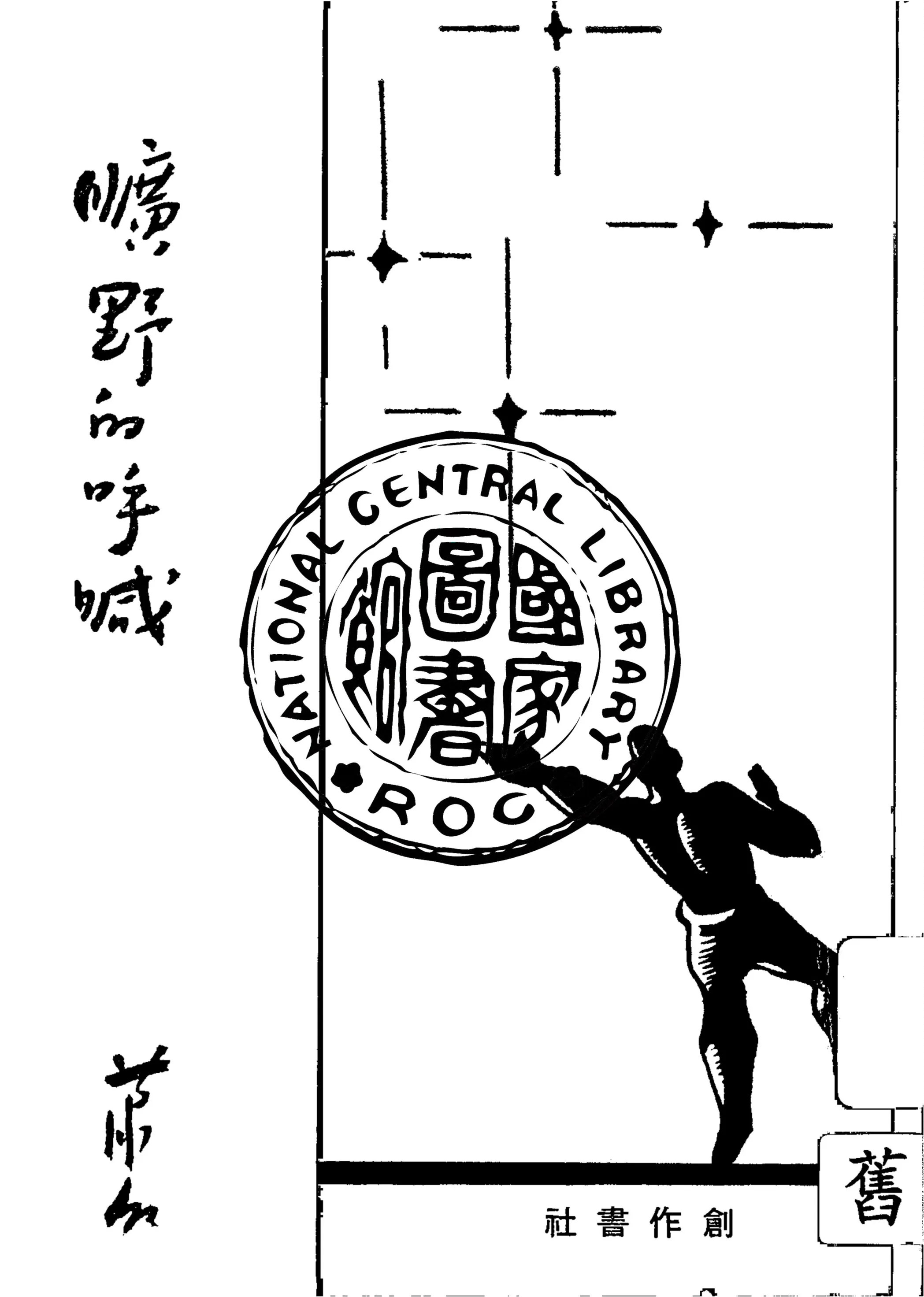 《曠野的呼喊》 作者:蕭紅著 1946年  PDF下载-汉笺公版书