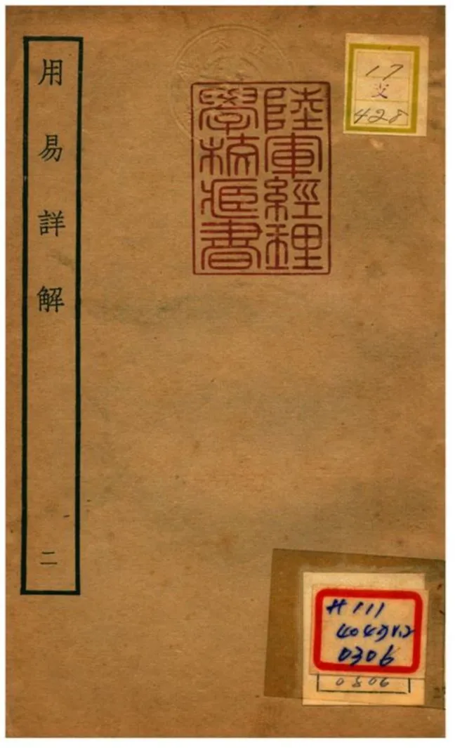 《用易詳解》 作者:李杞撰 不詳年  PDF下载-汉笺公版书