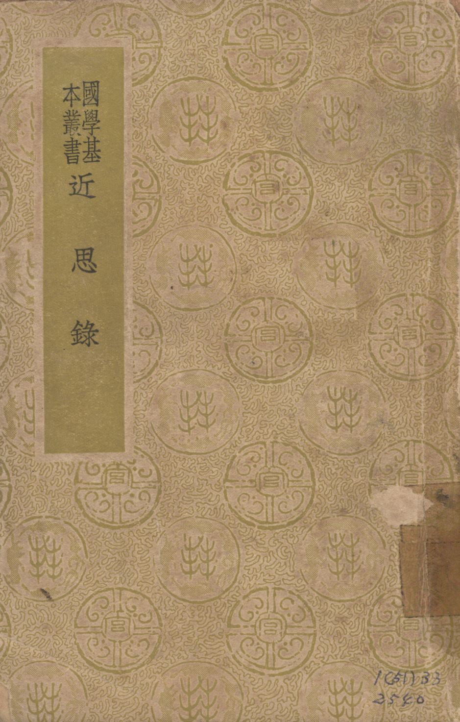 《近思錄》 作者:朱熹編;張伯行集解; 1937年  PDF下载-汉笺公版书