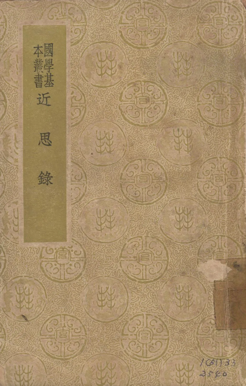 《近思錄》 作者:朱熹編;張伯行集解; 1937年  PDF下载-汉笺公版书