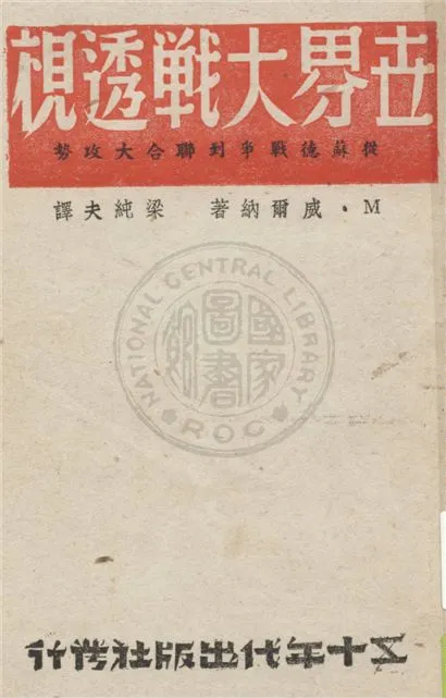 《世界大戰透視 =》 作者:M.威爾納著 ; 梁純夫譯 1944年  PDF下载-汉笺公版书