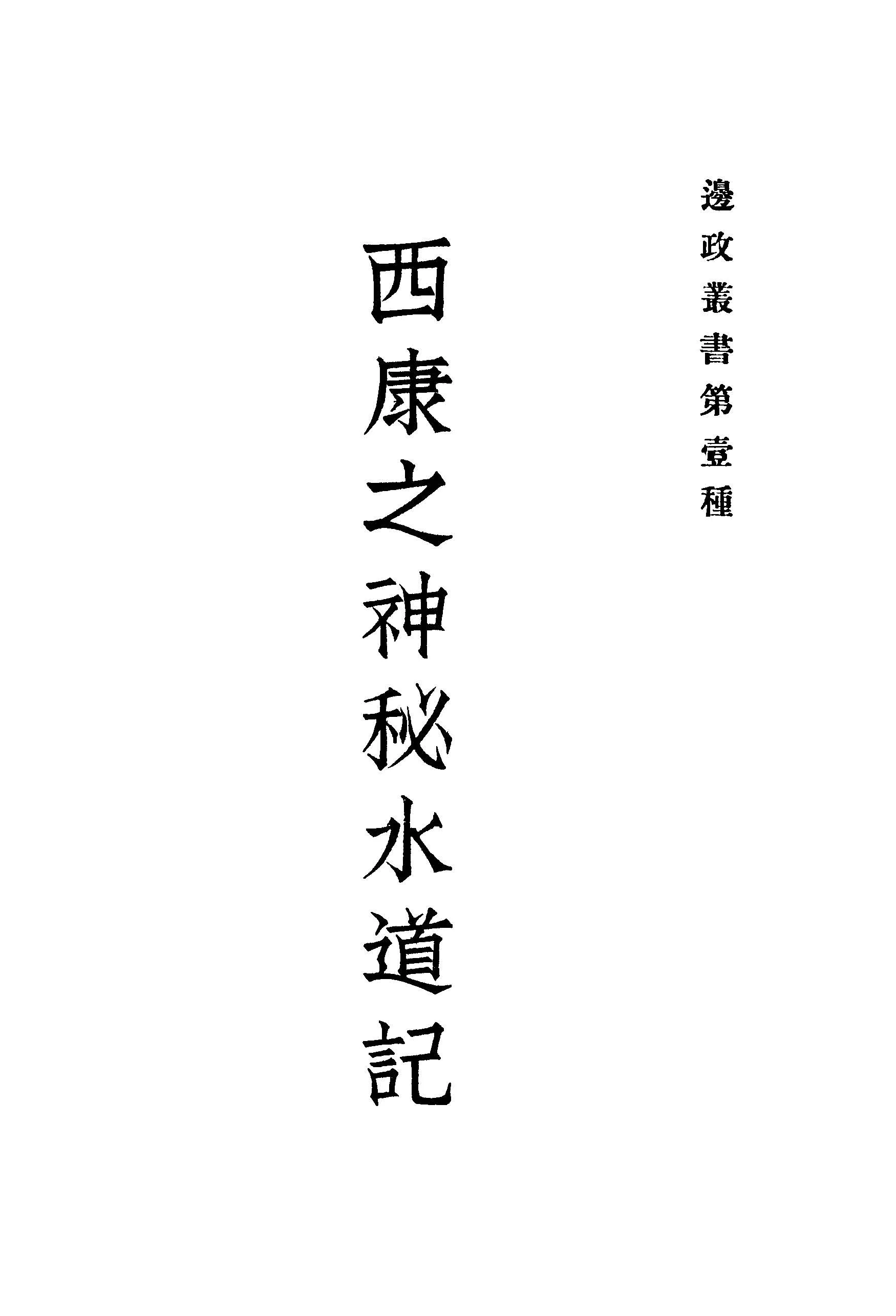 《西康之神秘水道記》 作者:(英)瓦特著 ; 楊慶鵬譯 1933年  PDF下载-汉笺公版书