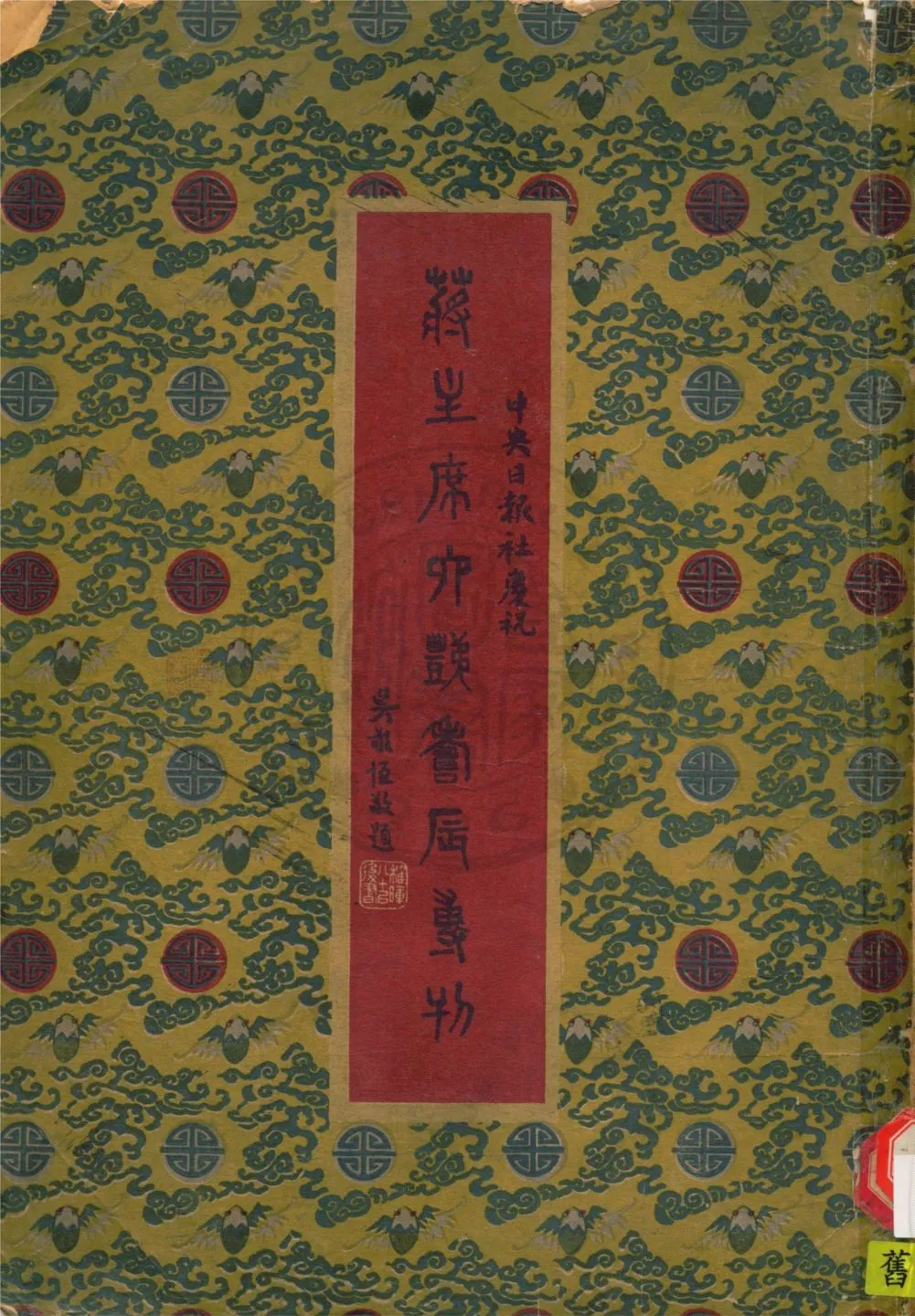 慶祝蔣主席六秩壽辰專刊 1946年 作者:中央日報社編輯 PDF下载-汉笺公版书