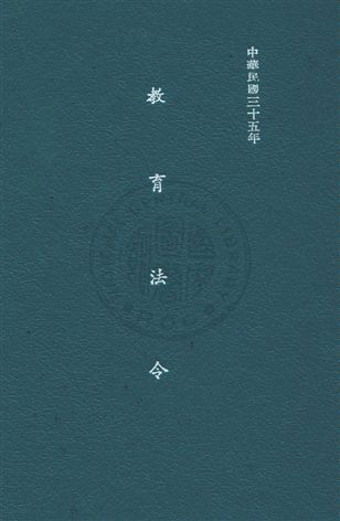 《教育法令》 作者:教育部參事室編輯 民35年  PDF下载-汉笺公版书