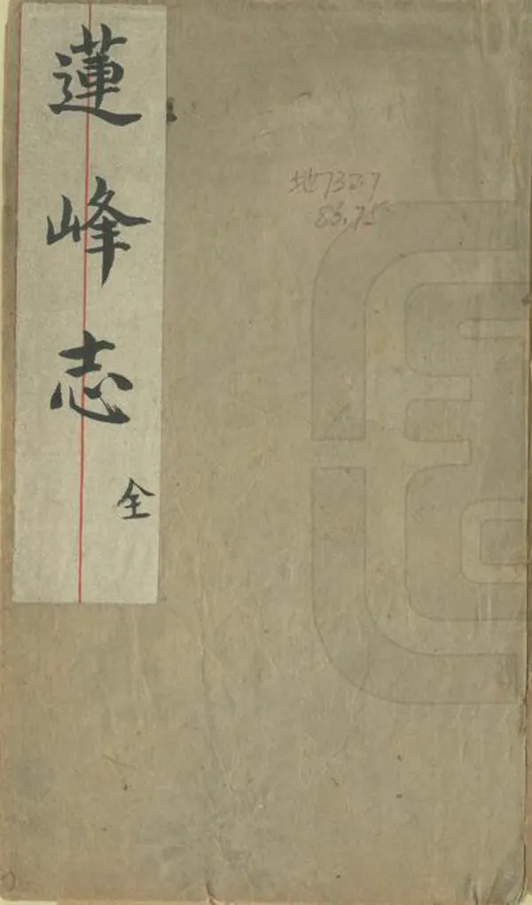 《蓮峰志》编撰：王夫之 清同治4年[1865] PDF下载-汉笺公版书