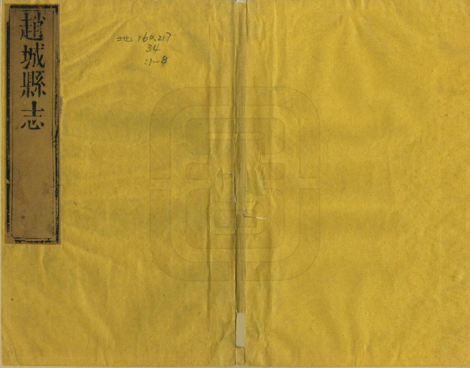 《趙城縣誌》编撰：李升阶 清乾隆25年[1760] PDF下载-汉笺公版书