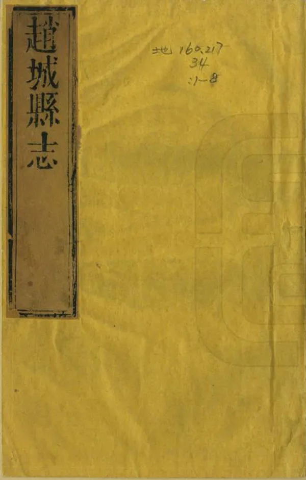 《趙城縣誌》编撰：李升阶 清乾隆25年[1760] PDF下载-汉笺公版书