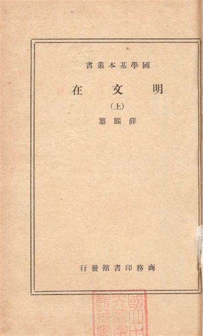 《明文在 一百卷 v.1》 作者:(清)薛熙纂 ; 何潔輯 1936年  PDF下载-汉笺公版书