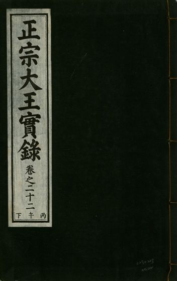 《正宗文成武烈聖仁莊孝大王實錄 五十四卷 v.26 no.22》 作者:著者不詳 1932年  PDF下载-汉笺公版书