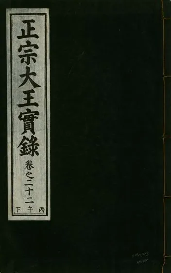 《正宗文成武烈聖仁莊孝大王實錄 五十四卷 v.26 no.22》 作者:著者不詳 1932年  PDF下载-汉笺公版书
