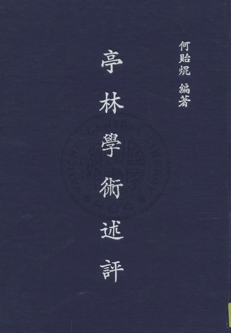 《亭林學術述評》 作者:何貽焜編 1947年  PDF下载-汉笺公版书