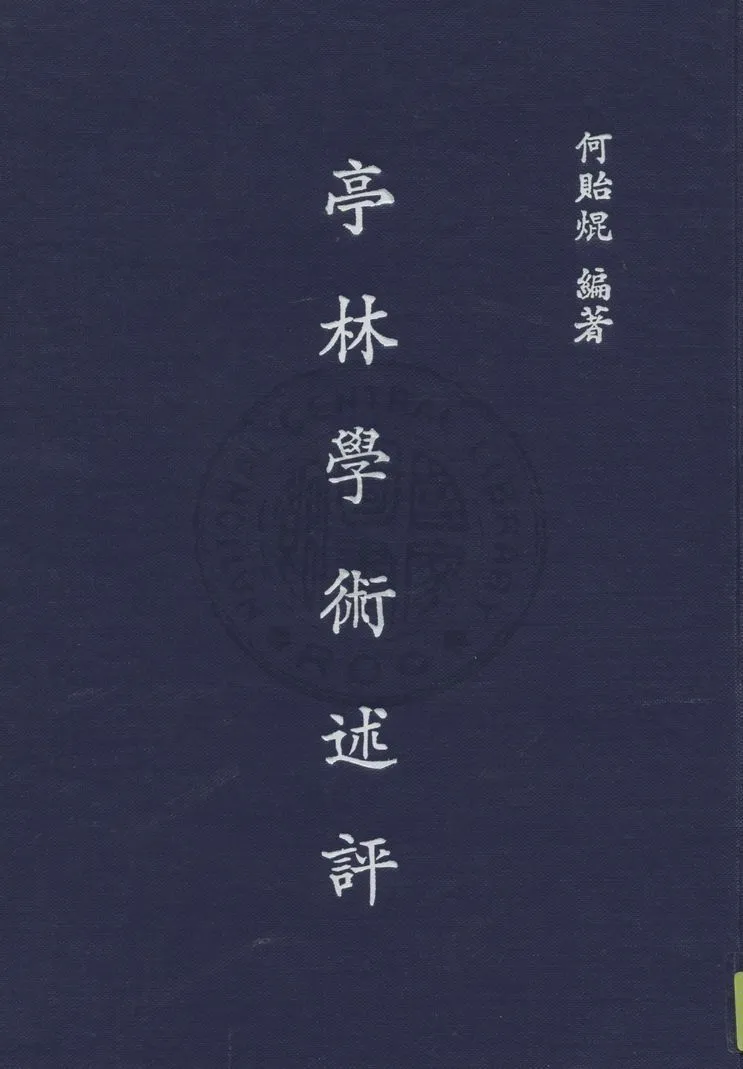《亭林學術述評》 作者:何貽焜編 1947年  PDF下载-汉笺公版书