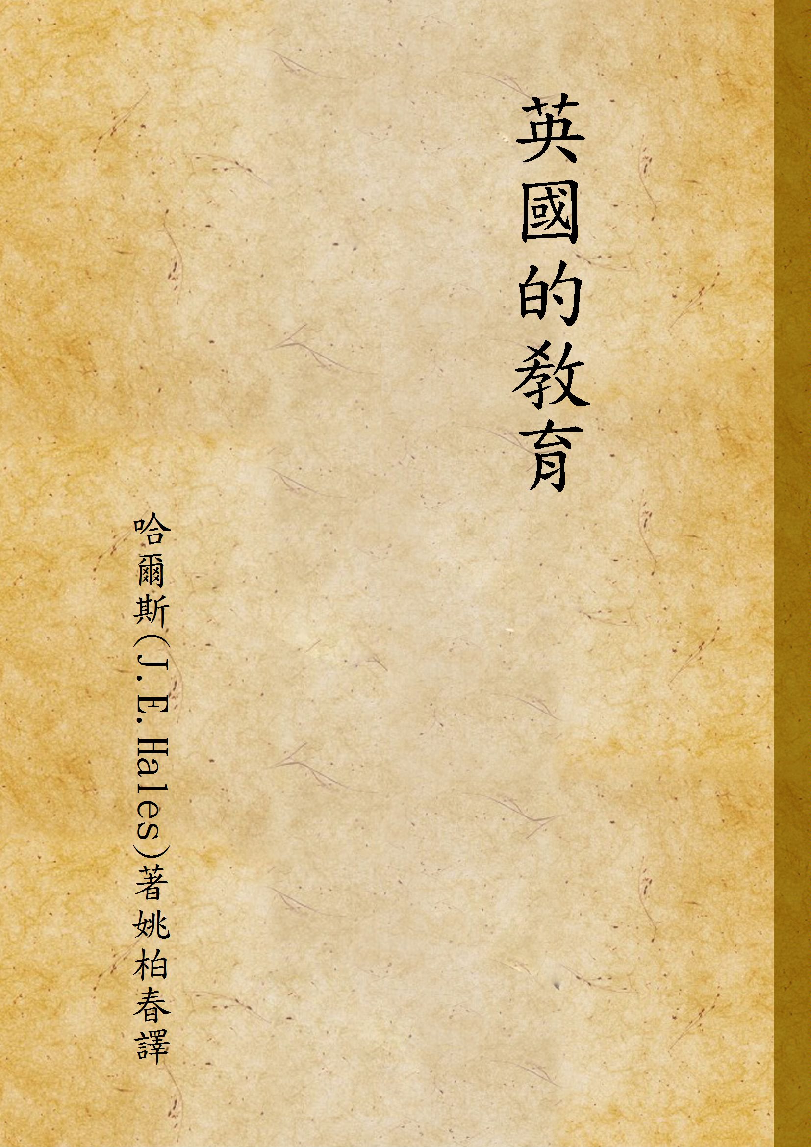 《英國的敎育》 作者:哈爾斯(J.E.Hales)著姚柏春譯 1946年  PDF下载-汉笺公版书