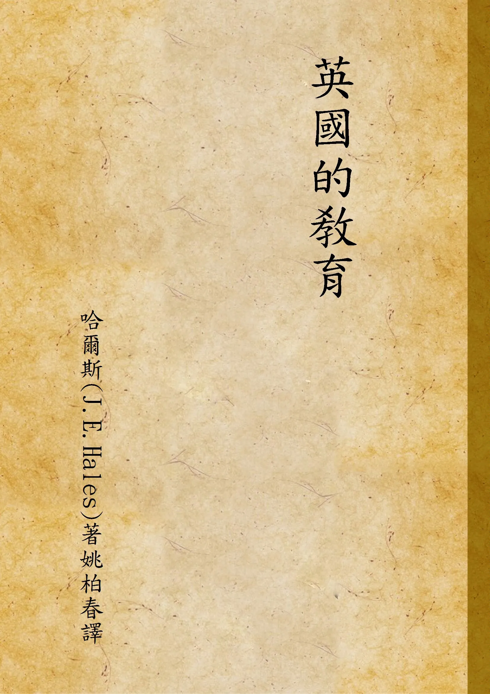 《英國的敎育》 作者:哈爾斯(J.E.Hales)著姚柏春譯 1946年  PDF下载-汉笺公版书