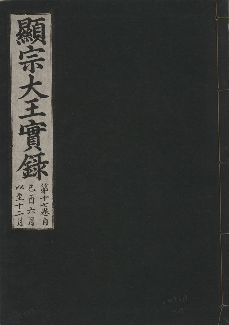 《顯宗大王實錄 v.20 no.17》 作者:著者不詳 1931年  PDF下载-汉笺公版书