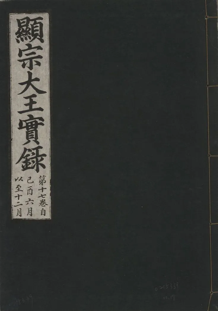 《顯宗大王實錄 v.20 no.17》 作者:著者不詳 1931年  PDF下载-汉笺公版书